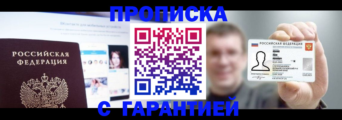 прописка 2025 в Лакинске